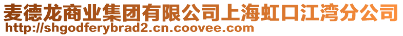 麥德龍商業集團有限公司上海虹口江灣分公司