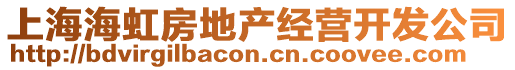 上海海虹房地產(chǎn)經(jīng)營開發(fā)公司