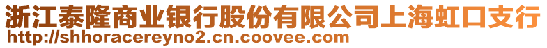 浙江泰隆商業(yè)銀行股份有限公司上海虹口支行