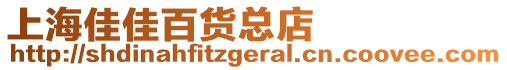 上海佳佳百貨總店