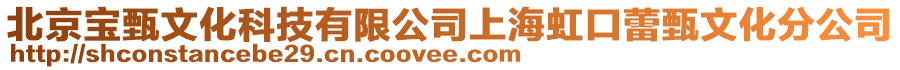 北京寶甄文化科技有限公司上海虹口蕾甄文化分公司