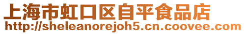 上海市虹口區(qū)自平食品店
