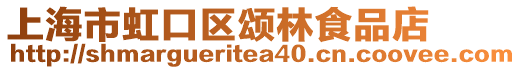 上海市虹口區(qū)頌林食品店