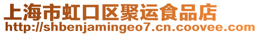 上海市虹口區聚運食品店