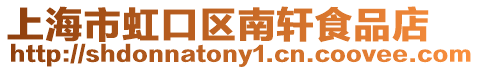 上海市虹口區南軒食品店