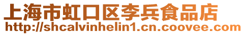 上海市虹口區李兵食品店