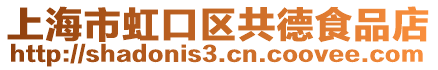 上海市虹口區(qū)共德食品店