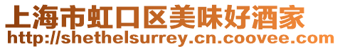 上海市虹口區(qū)美味好酒家