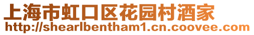 上海市虹口區花園村酒家