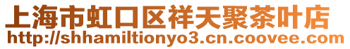 上海市虹口區(qū)祥天聚茶葉店