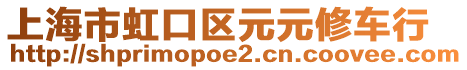 上海市虹口區(qū)元元修車行