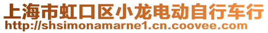 上海市虹口區小龍電動自行車行