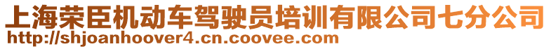 上海榮臣機動車駕駛員培訓有限公司七分公司