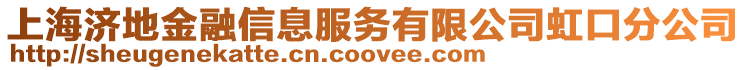 上海濟地金融信息服務(wù)有限公司虹口分公司