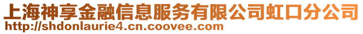 上海神享金融信息服務有限公司虹口分公司