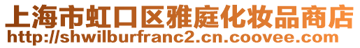 上海市虹口區(qū)雅庭化妝品商店