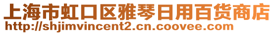 上海市虹口區(qū)雅琴日用百貨商店