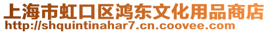 上海市虹口區鴻東文化用品商店