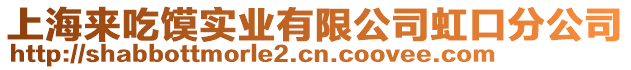 上海來吃饃實業(yè)有限公司虹口分公司