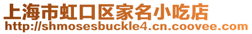 上海市虹口區家名小吃店