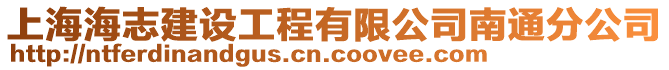 上海海志建設工程有限公司南通分公司