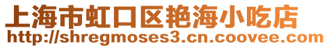 上海市虹口區艷海小吃店