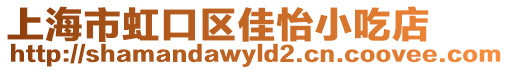 上海市虹口區佳怡小吃店