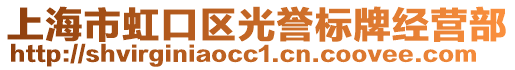 上海市虹口區(qū)光譽(yù)標(biāo)牌經(jīng)營(yíng)部