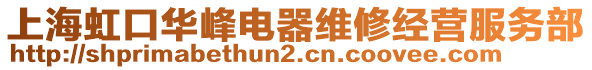 上海虹口華峰電器維修經(jīng)營服務(wù)部