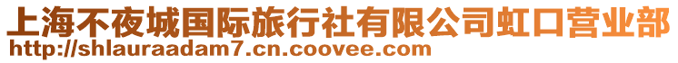 上海不夜城國(guó)際旅行社有限公司虹口營(yíng)業(yè)部