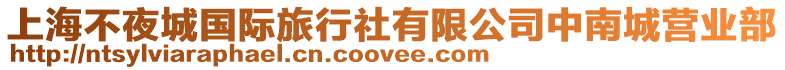 上海不夜城國際旅行社有限公司中南城營業部
