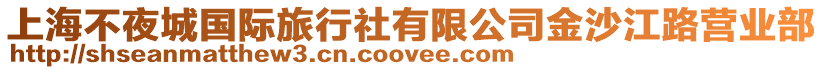 上海不夜城國際旅行社有限公司金沙江路營業部
