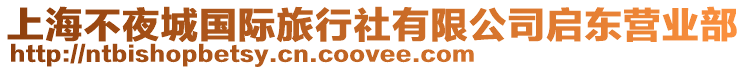上海不夜城國際旅行社有限公司啟東營業部