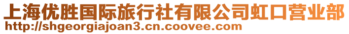 上海優(yōu)勝?lài)?guó)際旅行社有限公司虹口營(yíng)業(yè)部