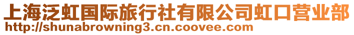 上海泛虹國際旅行社有限公司虹口營業部