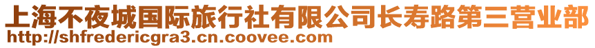 上海不夜城國(guó)際旅行社有限公司長(zhǎng)壽路第三營(yíng)業(yè)部