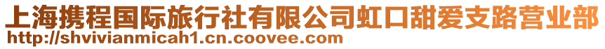 上海攜程國際旅行社有限公司虹口甜愛支路營業部