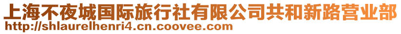 上海不夜城國(guó)際旅行社有限公司共和新路營(yíng)業(yè)部