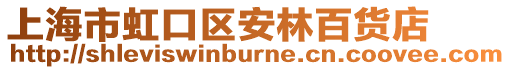 上海市虹口區安林百貨店