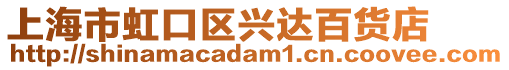上海市虹口區興達百貨店