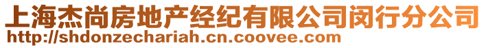 上海杰尚房地產(chǎn)經(jīng)紀有限公司閔行分公司