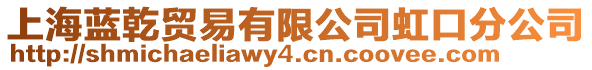 上海藍乾貿易有限公司虹口分公司