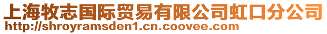 上海牧志國(guó)際貿(mào)易有限公司虹口分公司