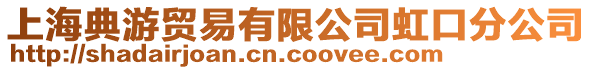 上海典游貿易有限公司虹口分公司