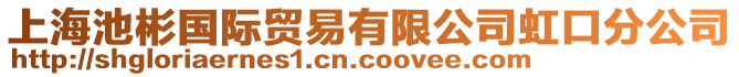 上海池彬國際貿易有限公司虹口分公司