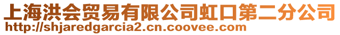 上海洪會貿易有限公司虹口第二分公司