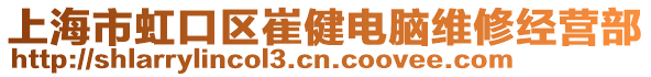 上海市虹口區(qū)崔健電腦維修經(jīng)營(yíng)部