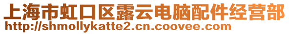 上海市虹口區(qū)露云電腦配件經(jīng)營(yíng)部