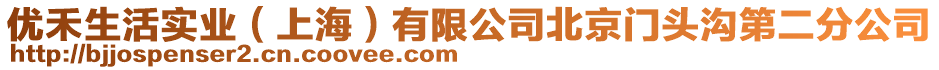 優禾生活實業(上海)有限公司北京門頭溝第二分公司