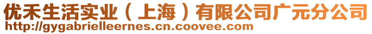 優(yōu)禾生活實(shí)業(yè)（上海）有限公司廣元分公司